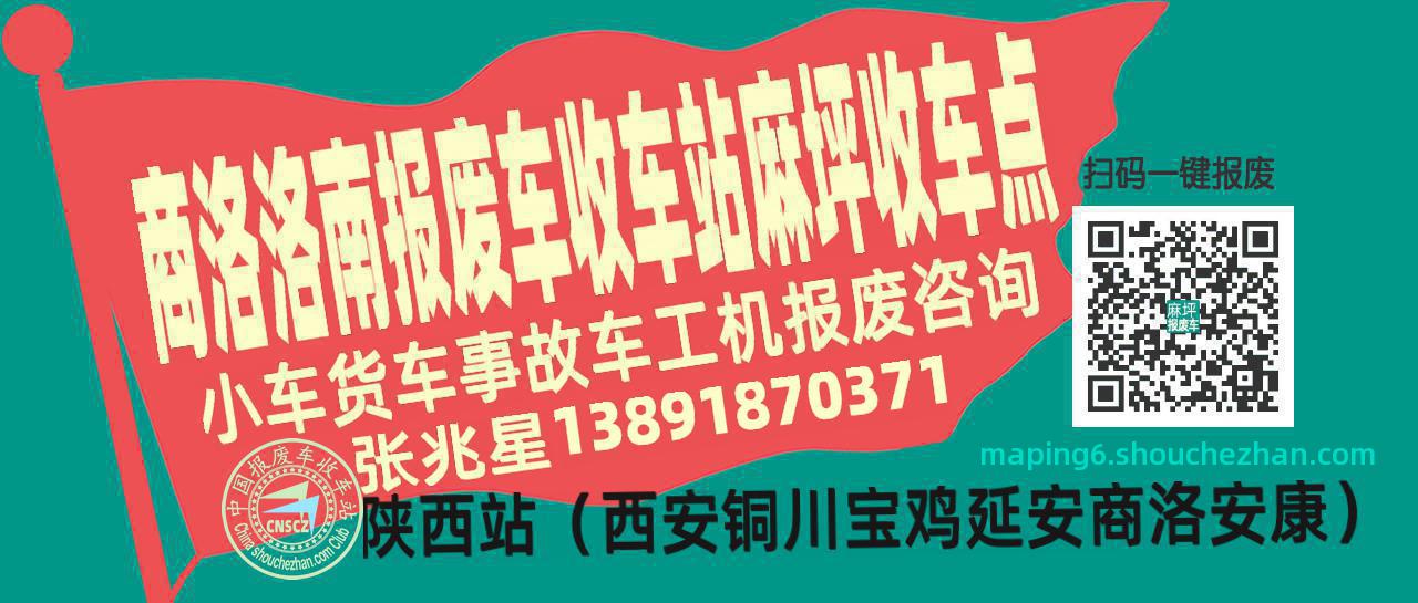 商洛洛南收车站报废咨询麻坪收车点